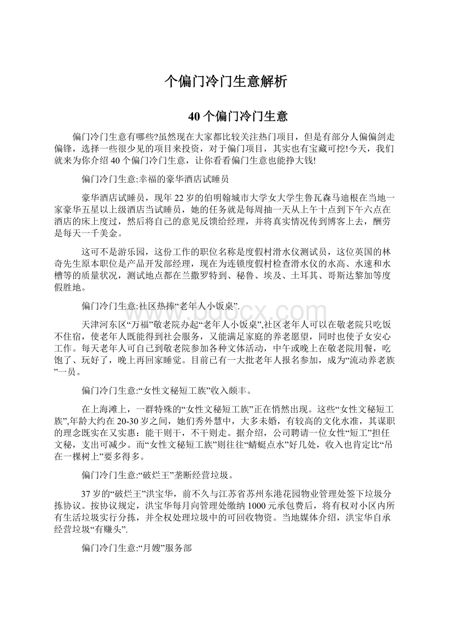 个偏门冷门生意解析Word文件下载.docx