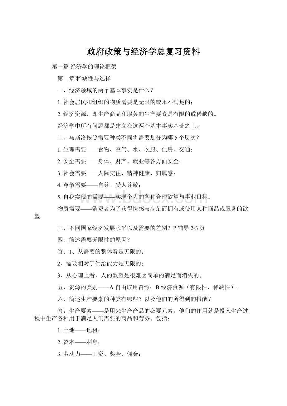 政府政策与经济学总复习资料.docx