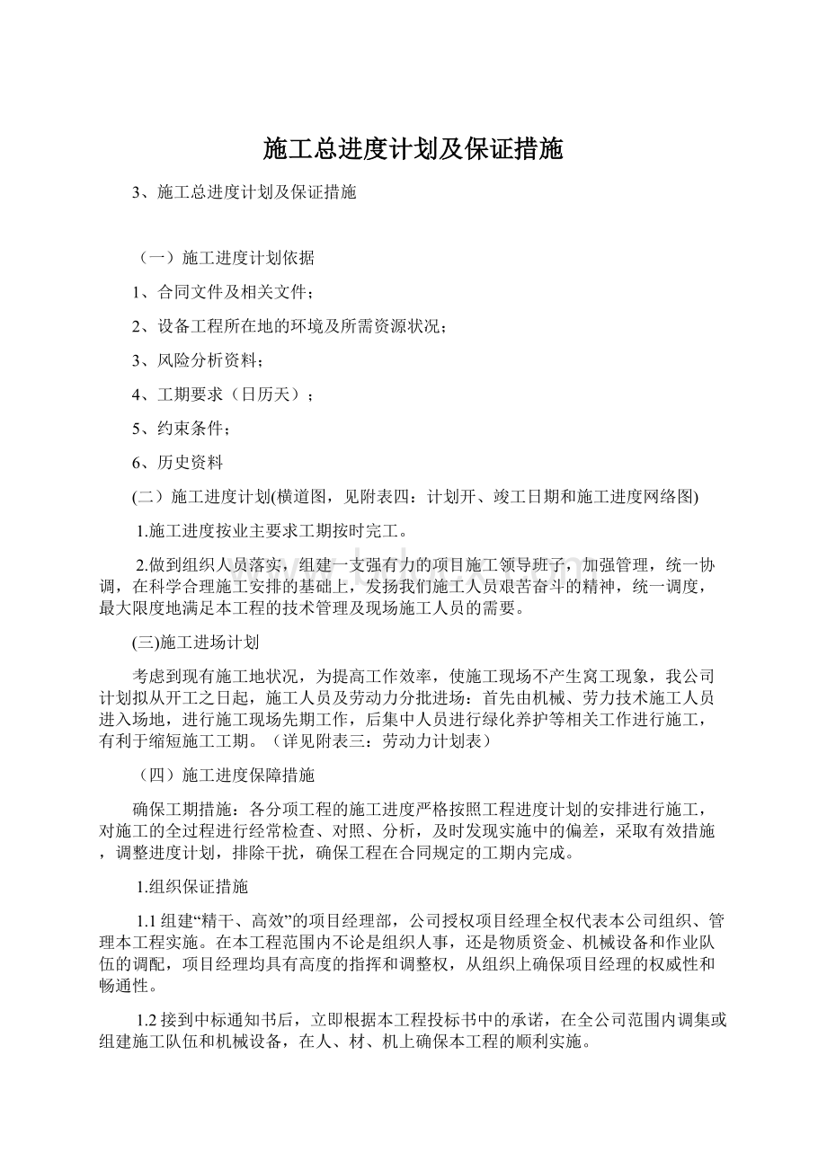 施工总进度计划及保证措施.docx_第1页