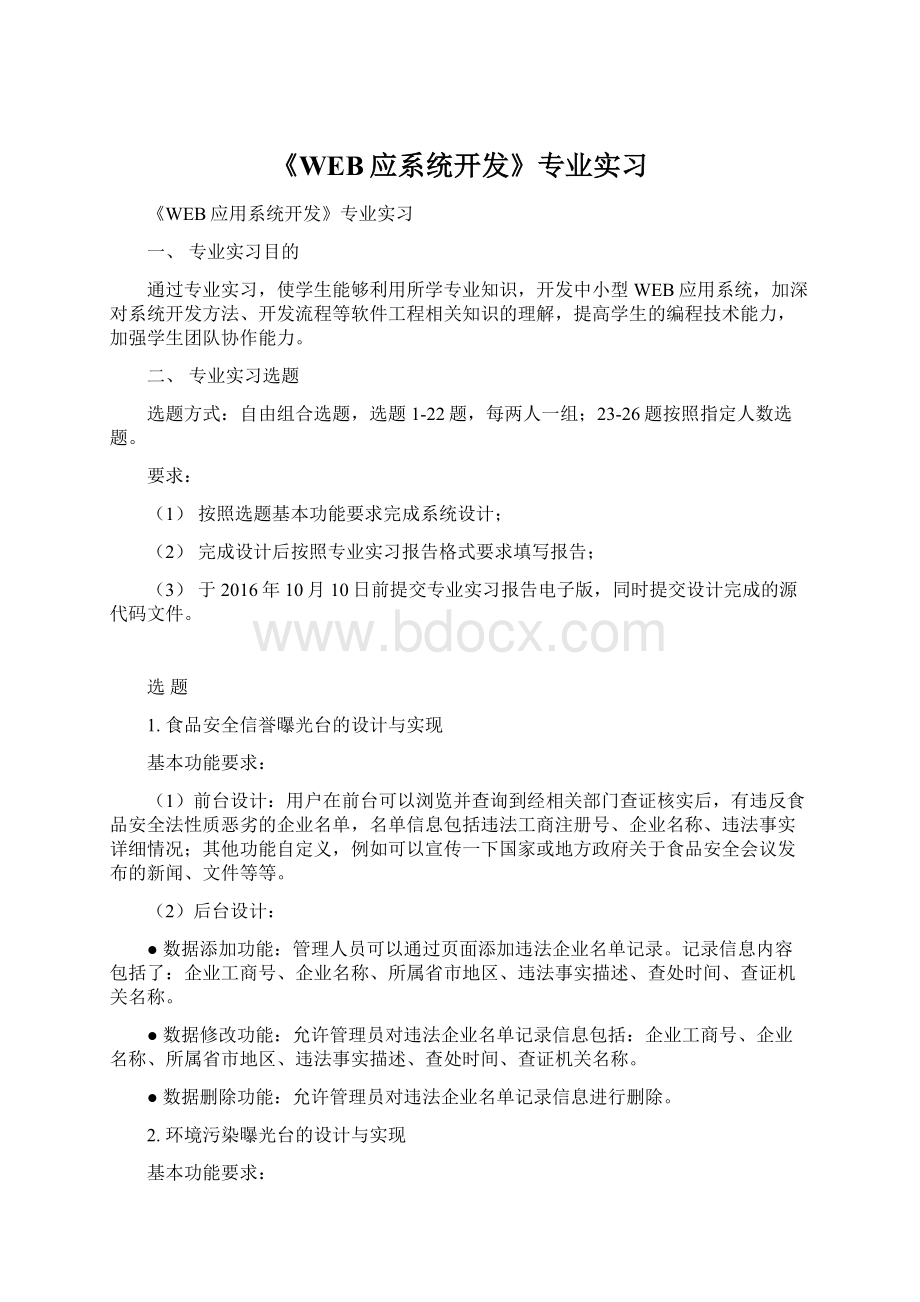 《WEB应系统开发》专业实习Word文档格式.docx