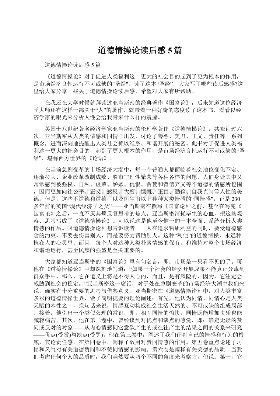 道德情操论读后感5篇Word格式文档下载.docx