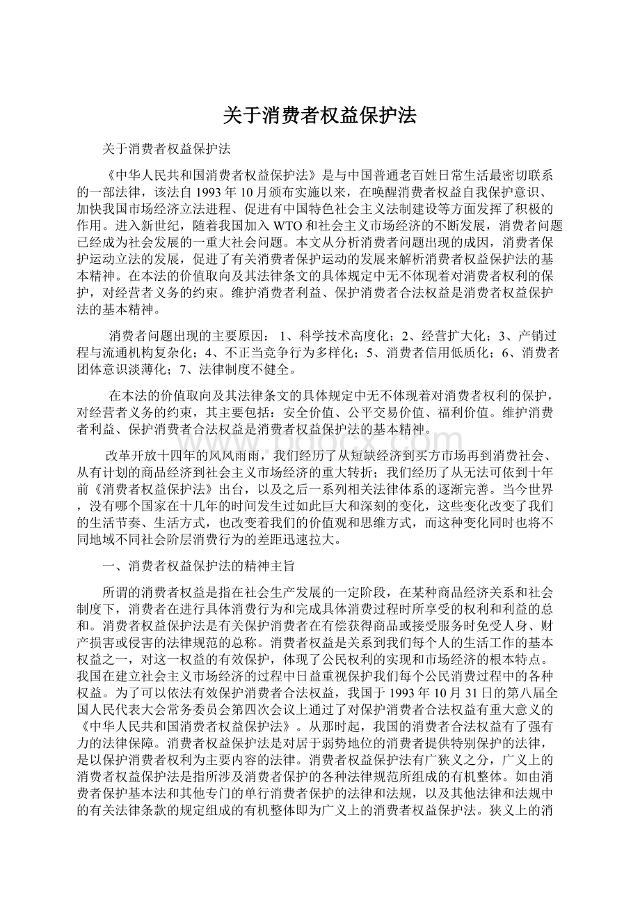 关于消费者权益保护法.docx