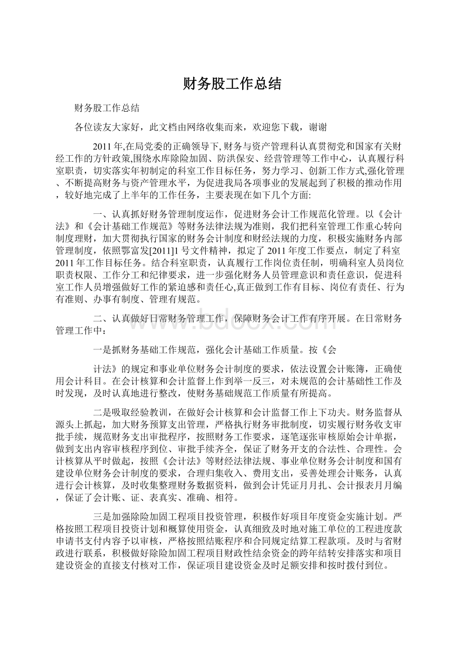 财务股工作总结Word文件下载.docx