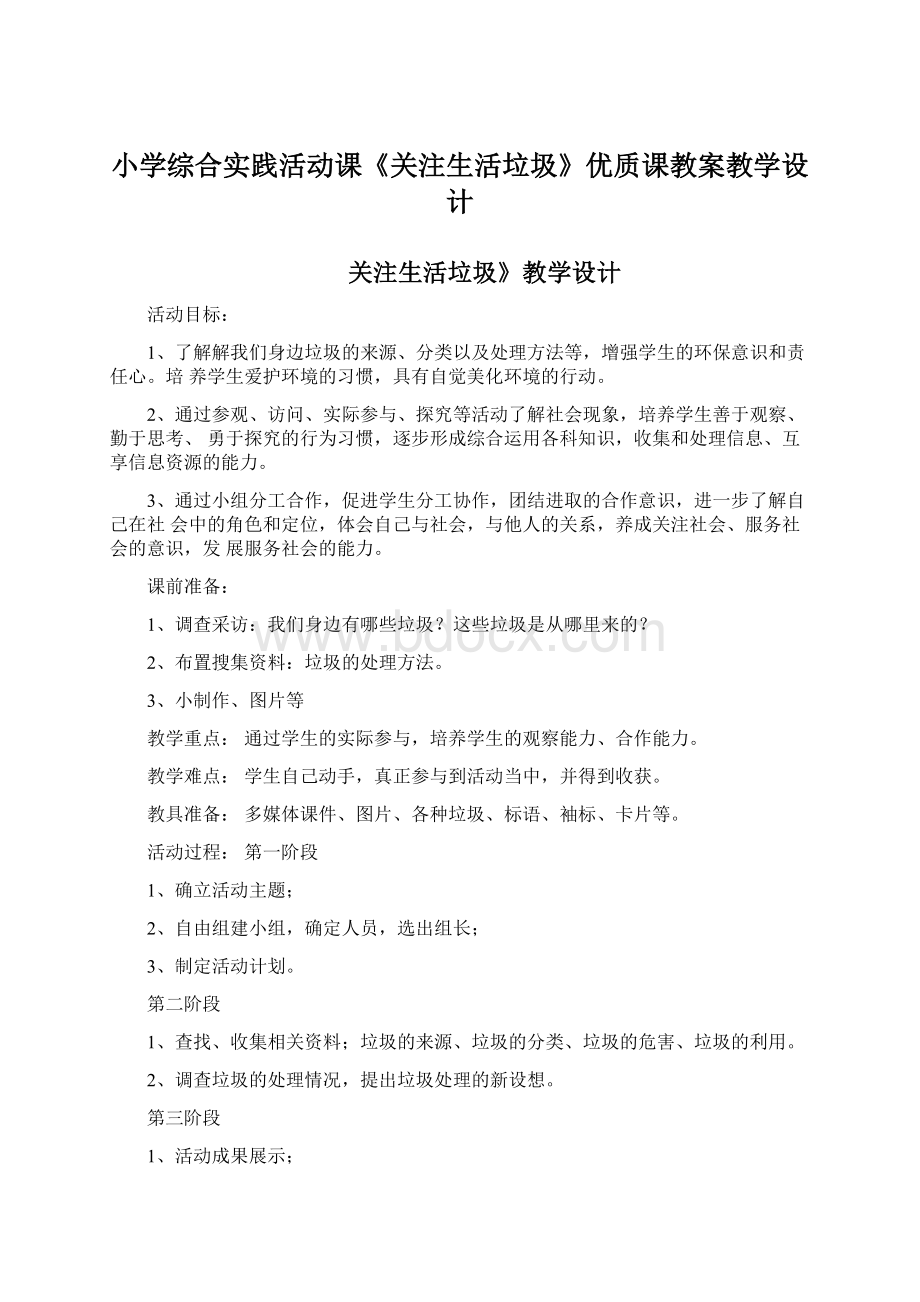 小学综合实践活动课《关注生活垃圾》优质课教案教学设计.docx_第1页