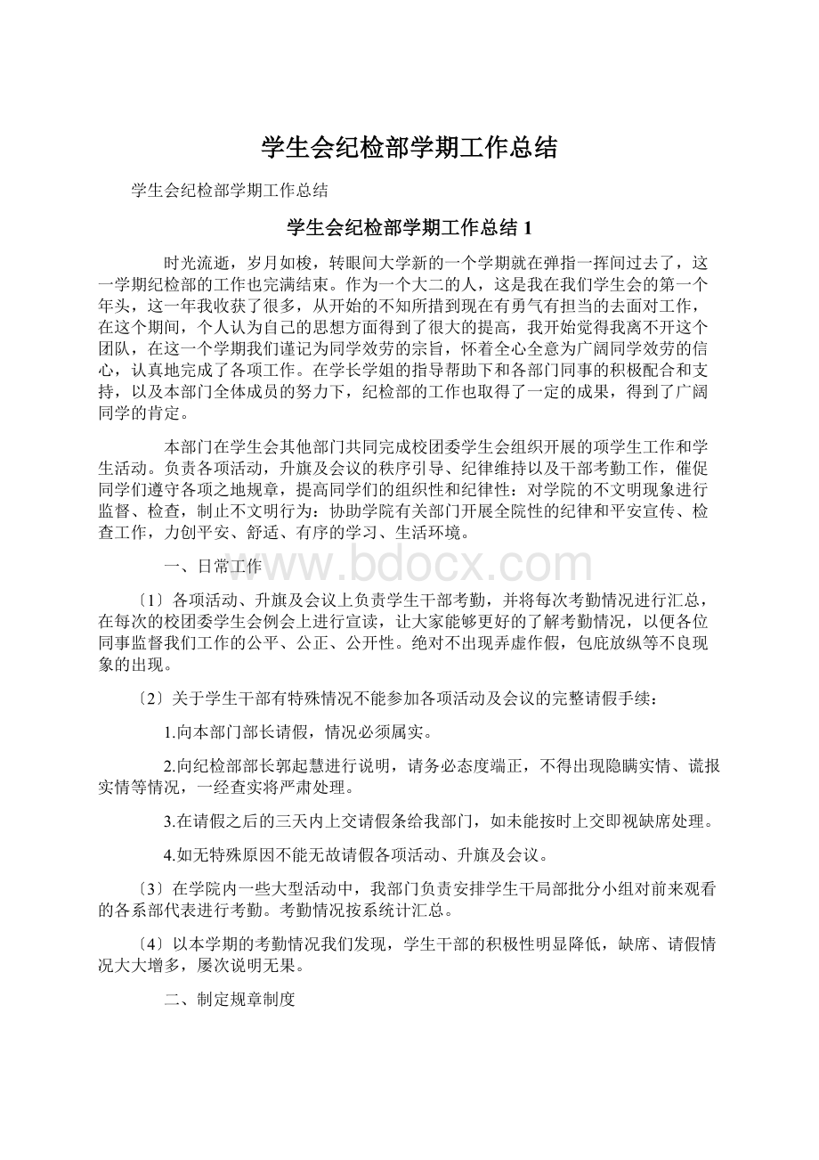 学生会纪检部学期工作总结Word文档下载推荐.docx