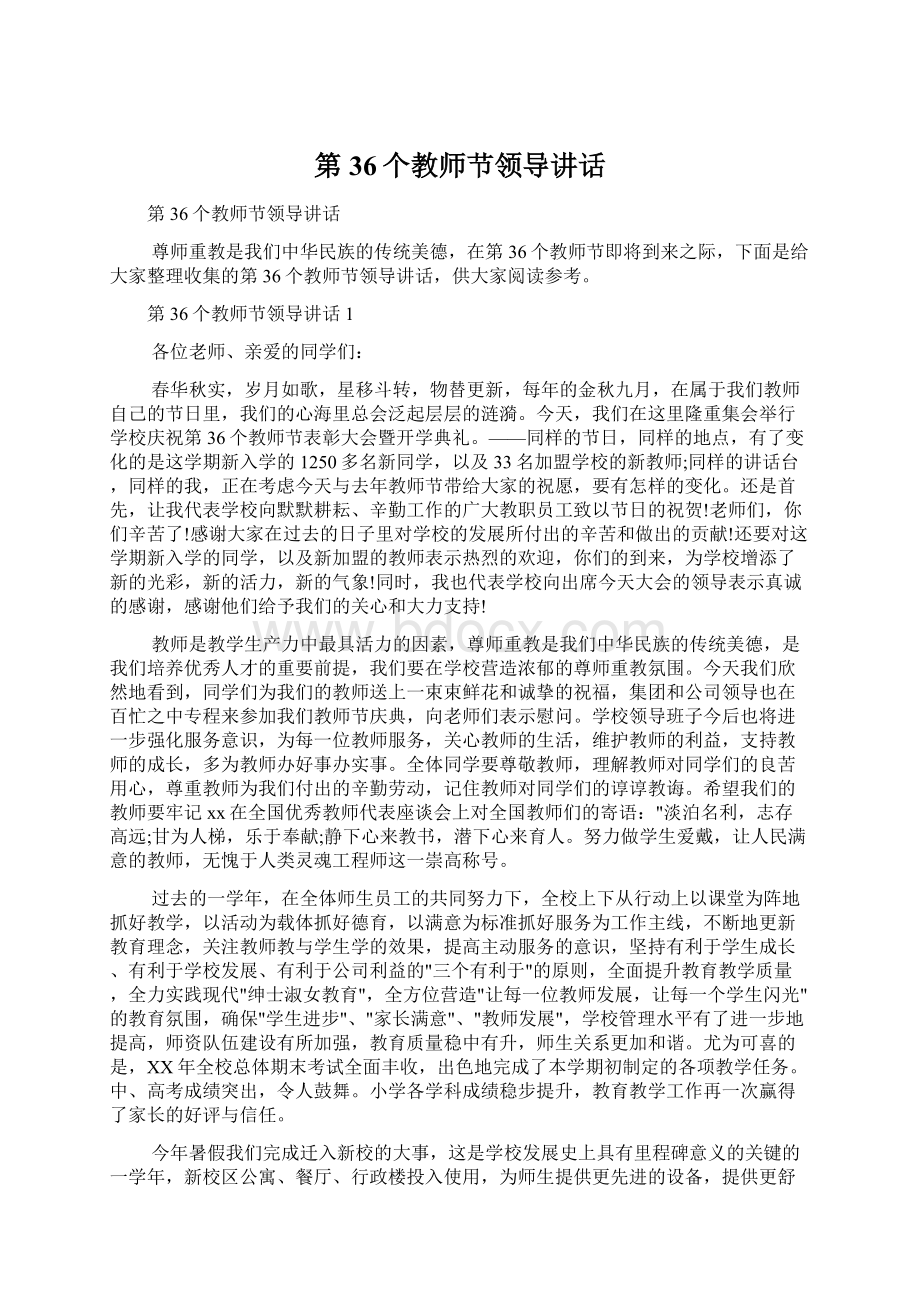 第36个教师节领导讲话Word文档下载推荐.docx