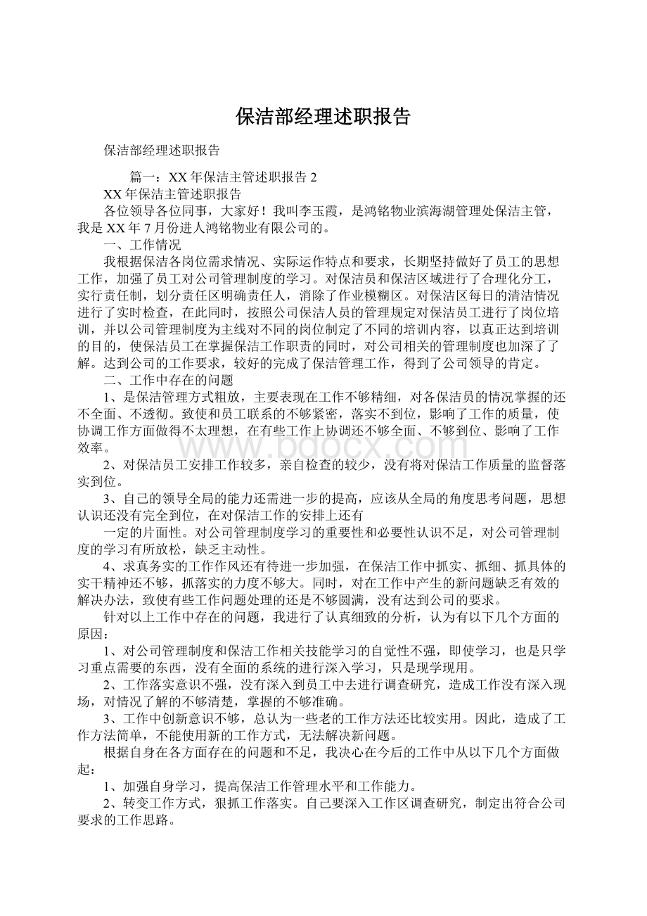 保洁部经理述职报告Word下载.docx_第1页