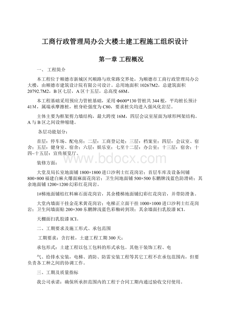 工商行政管理局办公大楼土建工程施工组织设计.docx_第1页