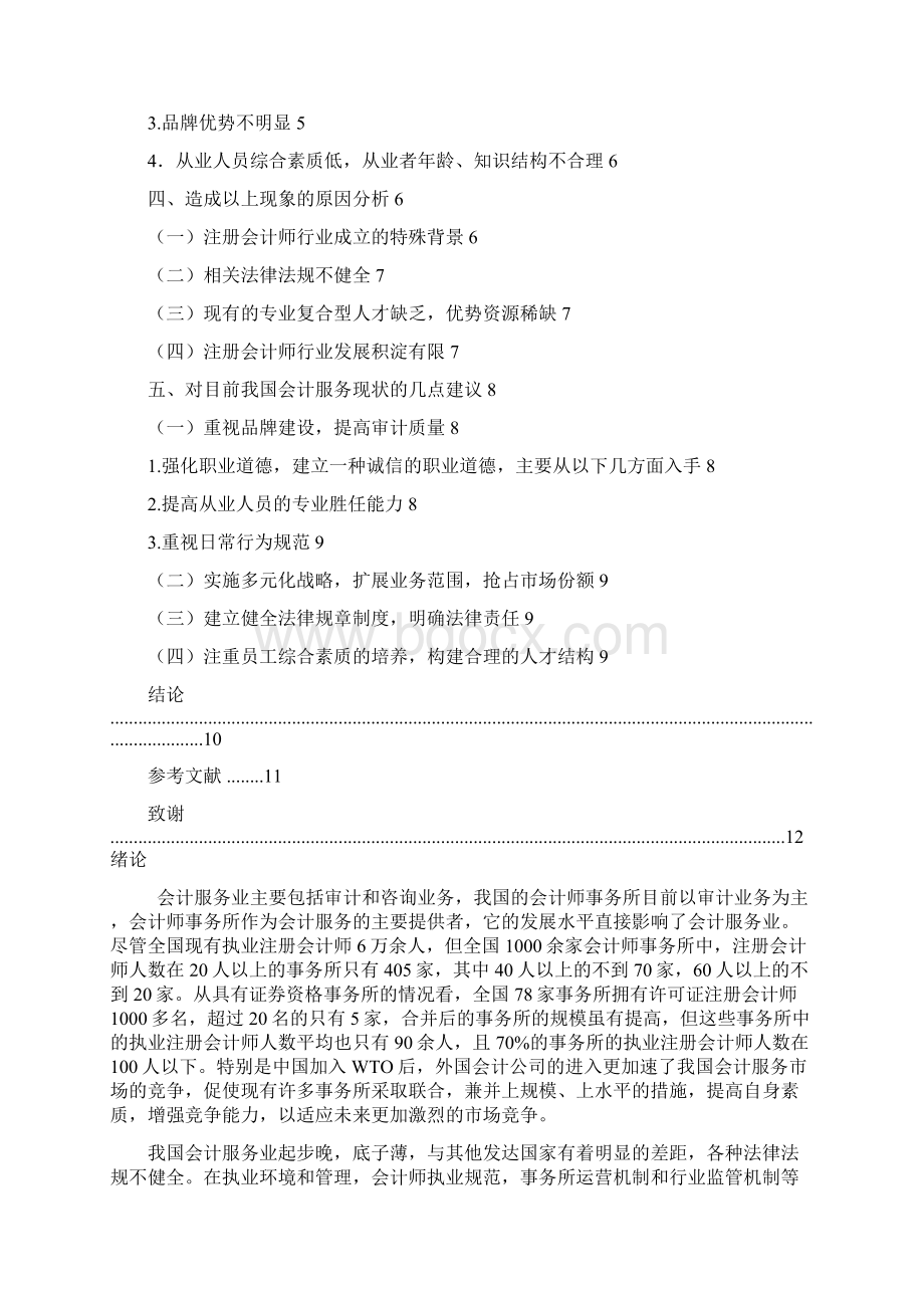 浅谈我国会计服务存在的问题及解决途径.docx_第2页