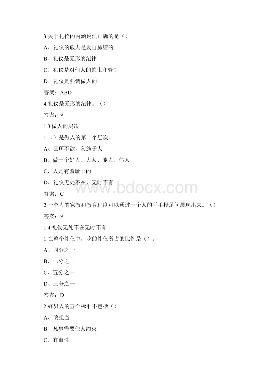 超星尔雅网口才艺术及社交礼仪.docx_第2页