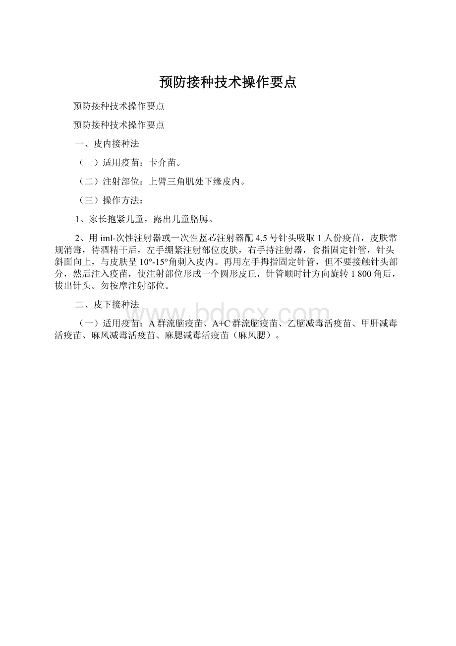 预防接种技术操作要点.docx