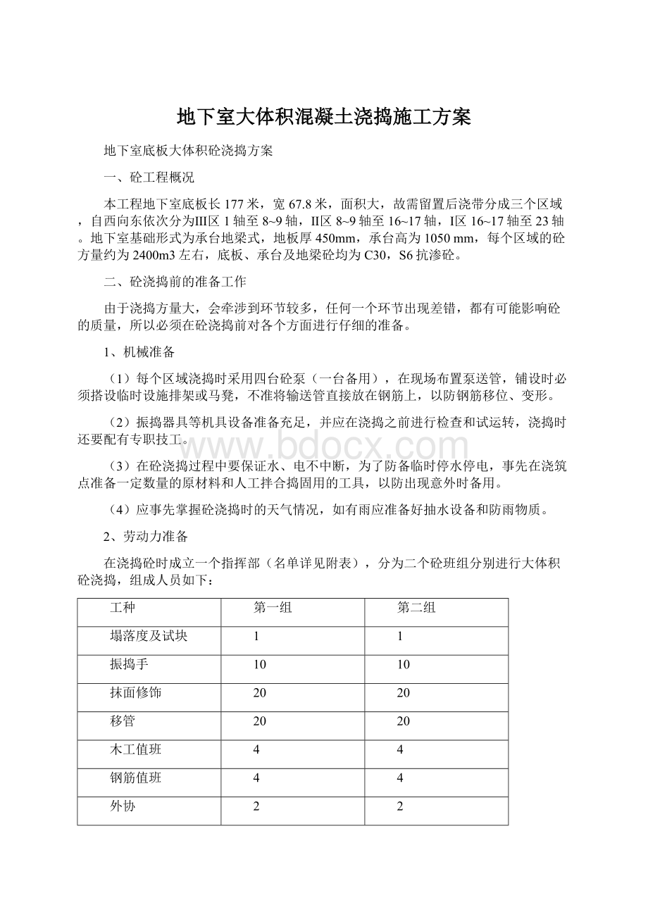 地下室大体积混凝土浇捣施工方案Word文档格式.docx