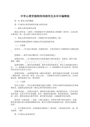 中学心理学提纲西祠胡同无水印可编辑版Word格式.docx