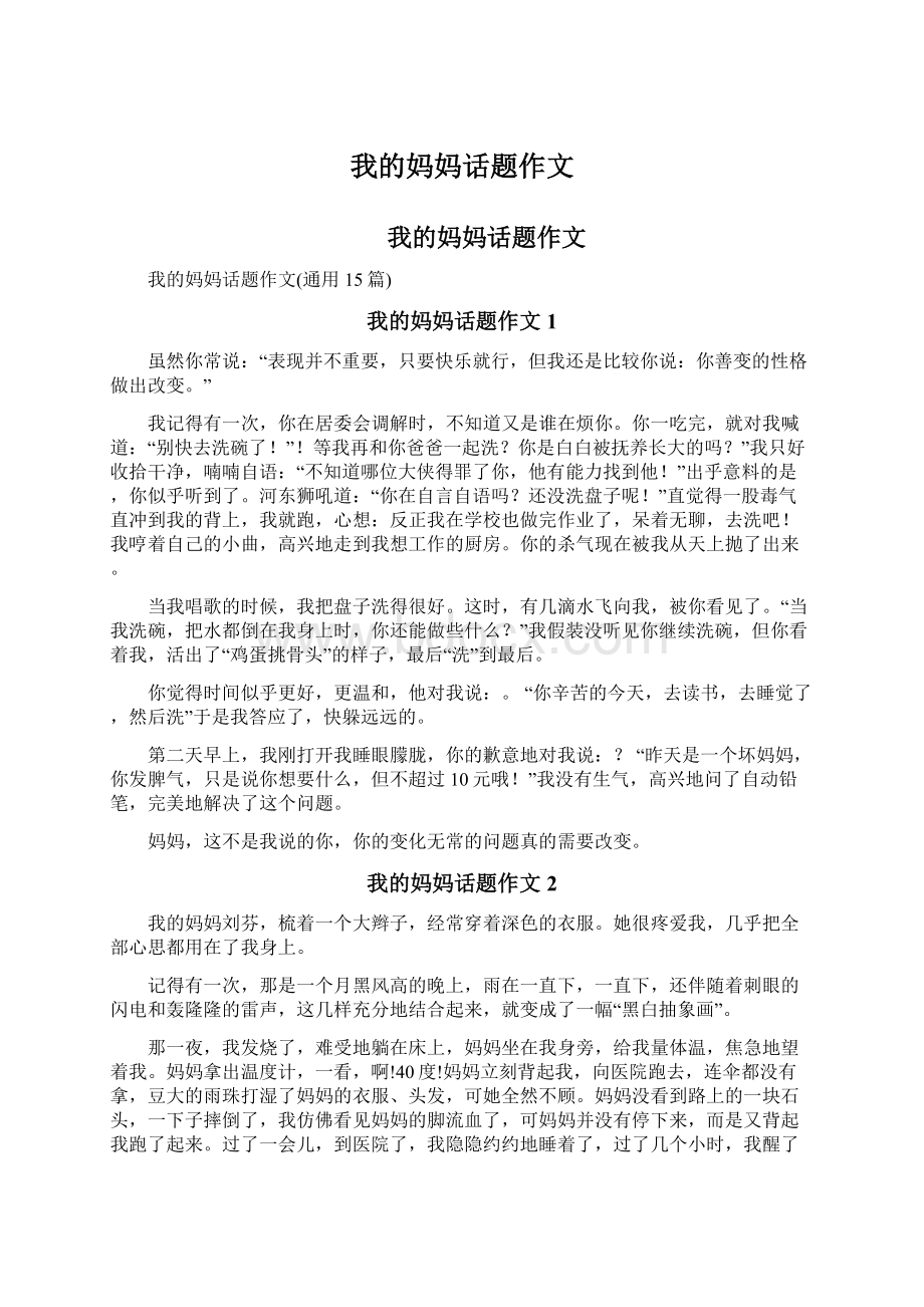 我的妈妈话题作文Word格式.docx_第1页