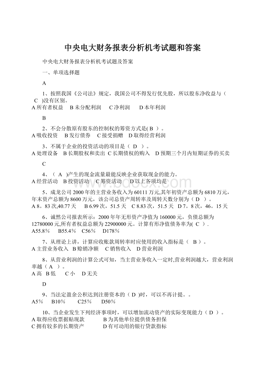 中央电大财务报表分析机考试题和答案文档格式.docx