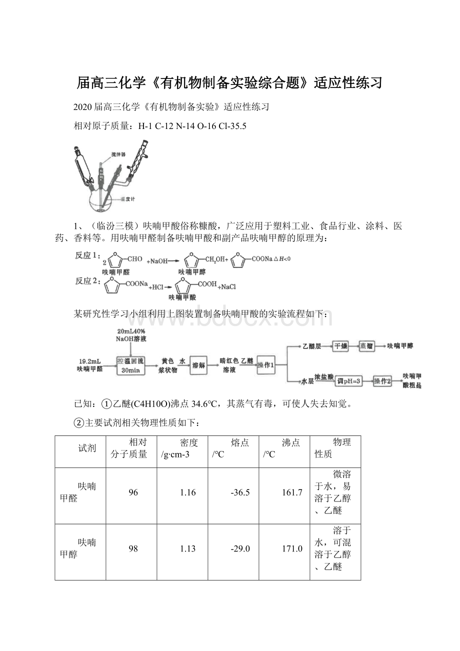 届高三化学《有机物制备实验综合题》适应性练习.docx_第1页