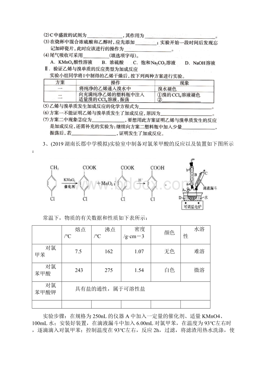 届高三化学《有机物制备实验综合题》适应性练习.docx_第3页