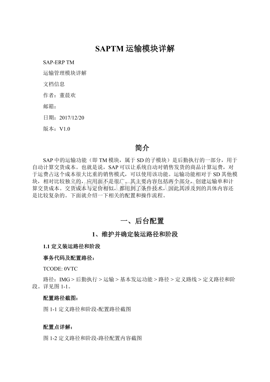 SAPTM运输模块详解Word文档下载推荐.docx_第1页