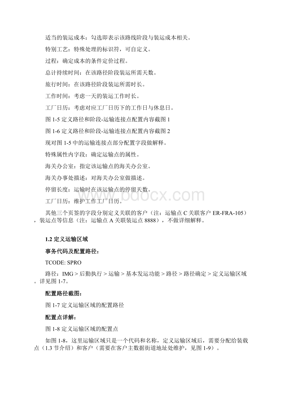 SAPTM运输模块详解Word文档下载推荐.docx_第3页