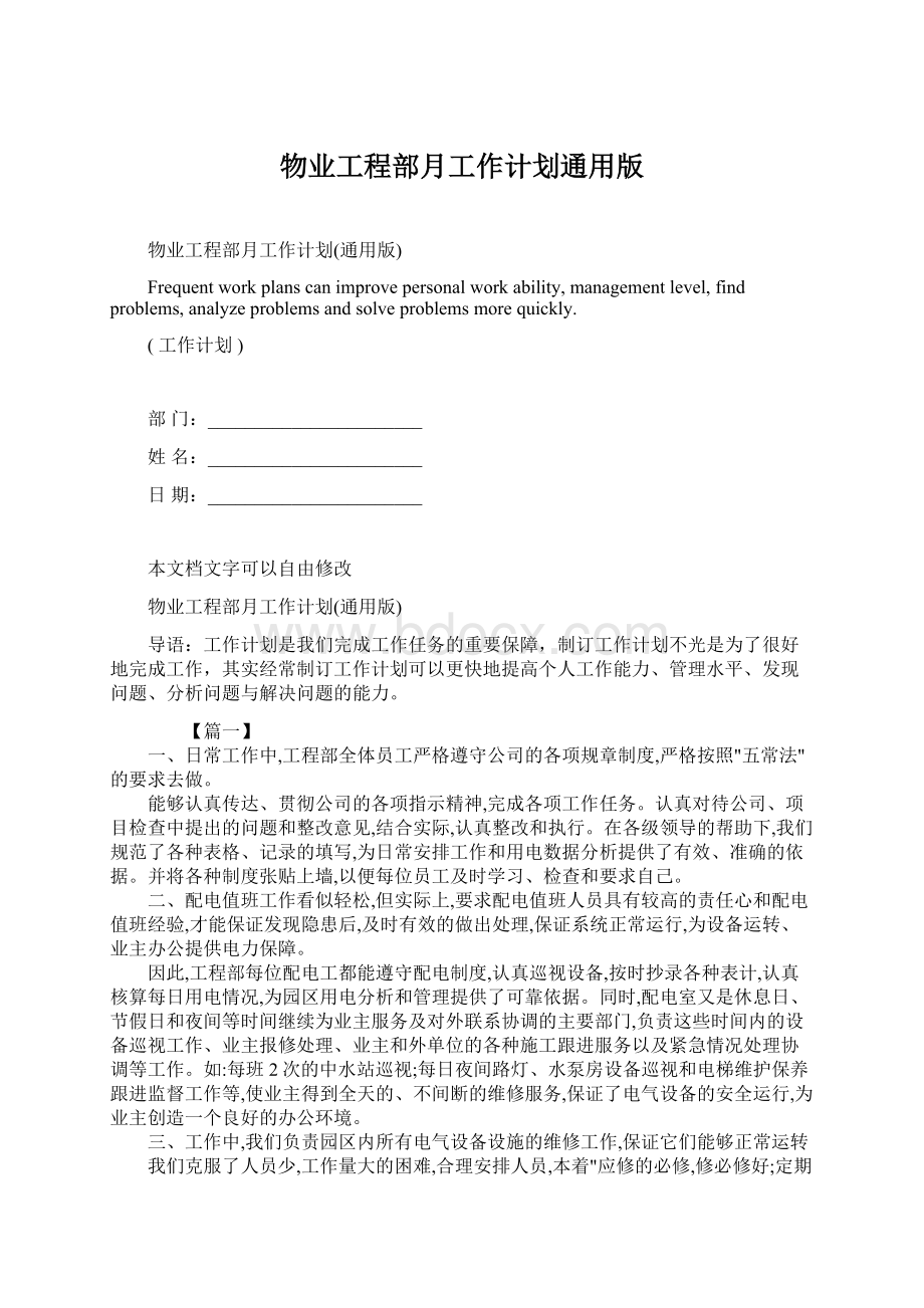 物业工程部月工作计划通用版Word文档下载推荐.docx