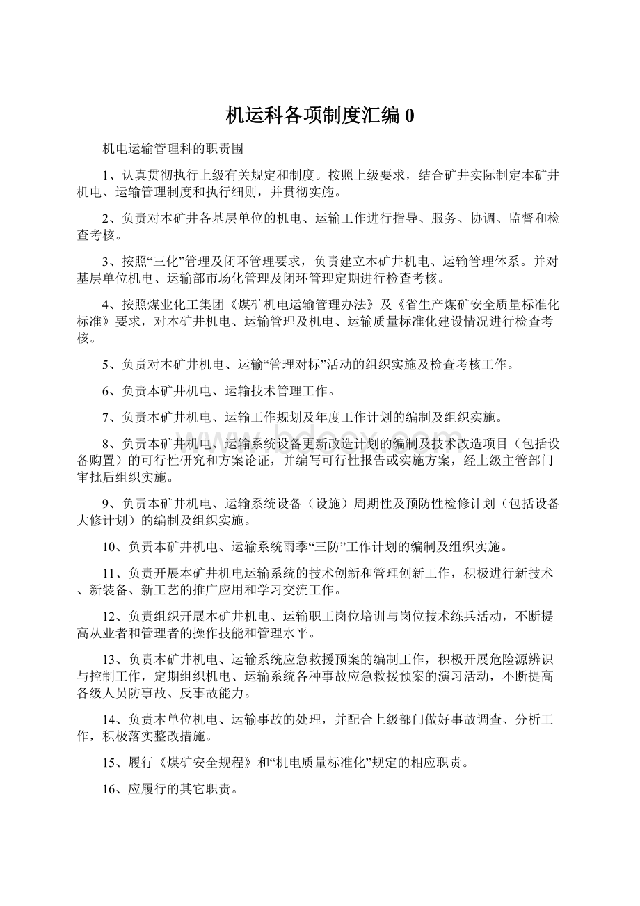 机运科各项制度汇编0Word格式.docx