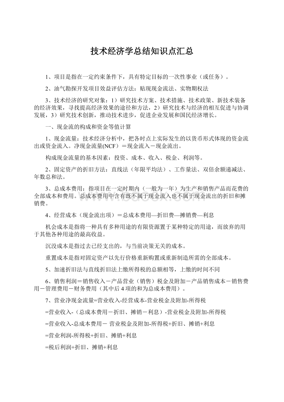 技术经济学总结知识点汇总.docx