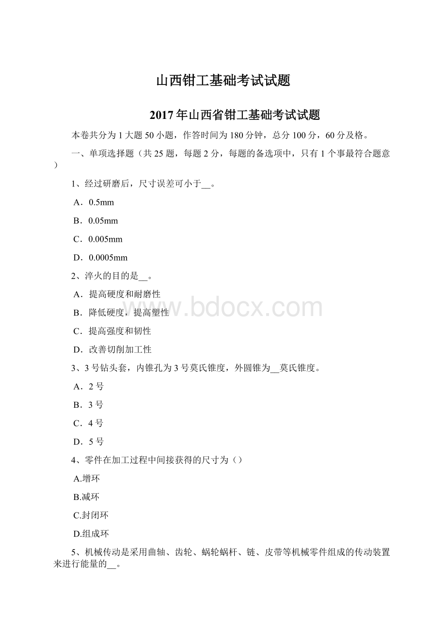 山西钳工基础考试试题.docx_第1页