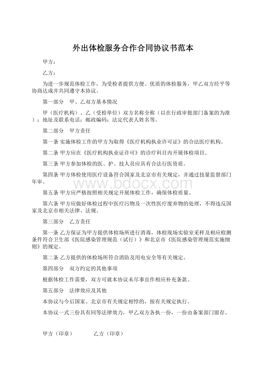 外出体检服务合作合同协议书范本.docx_第1页