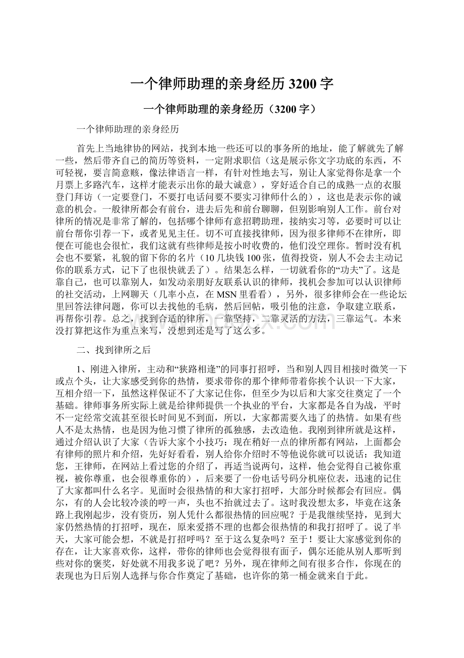 一个律师助理的亲身经历3200字.docx