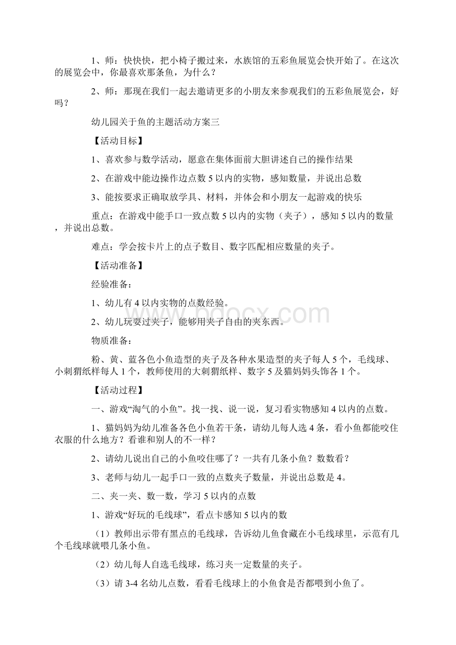 幼儿园关于鱼的主题活动方案5篇Word格式文档下载.docx_第3页