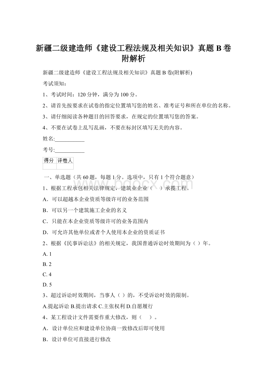 新疆二级建造师《建设工程法规及相关知识》真题B卷附解析文档格式.docx