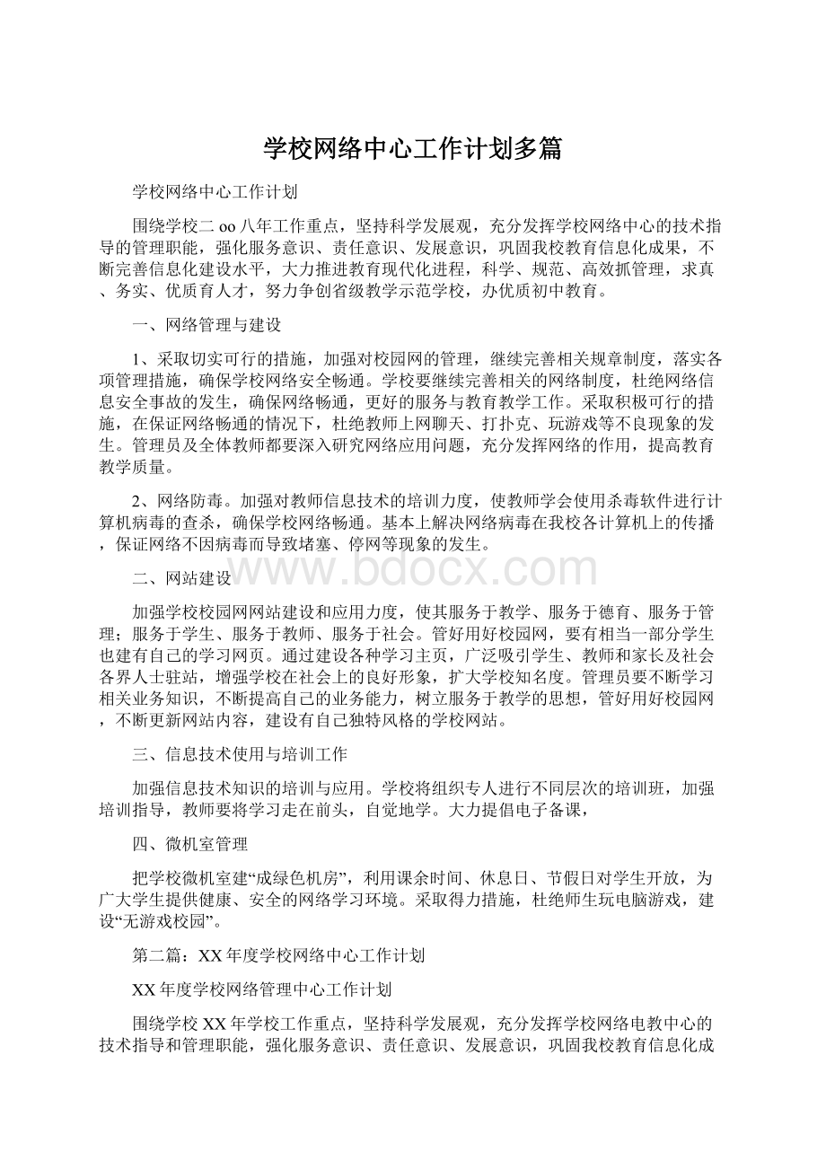 学校网络中心工作计划多篇.docx_第1页