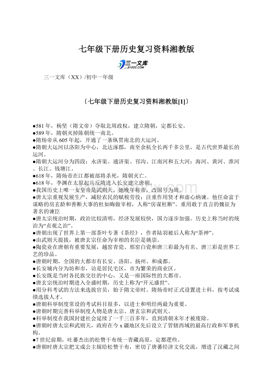 七年级下册历史复习资料湘教版.docx_第1页