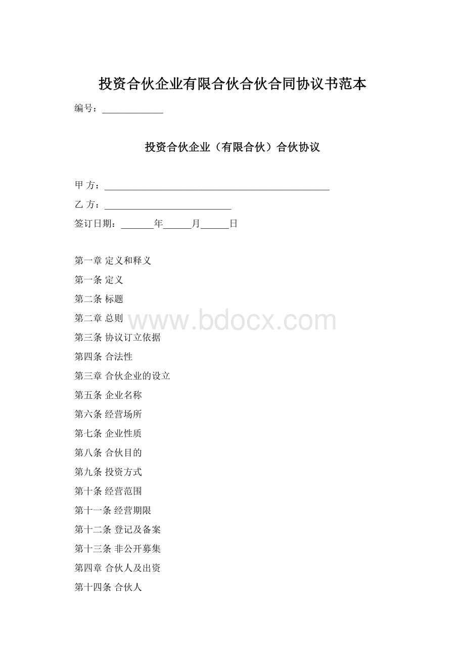 投资合伙企业有限合伙合伙合同协议书范本.docx_第1页