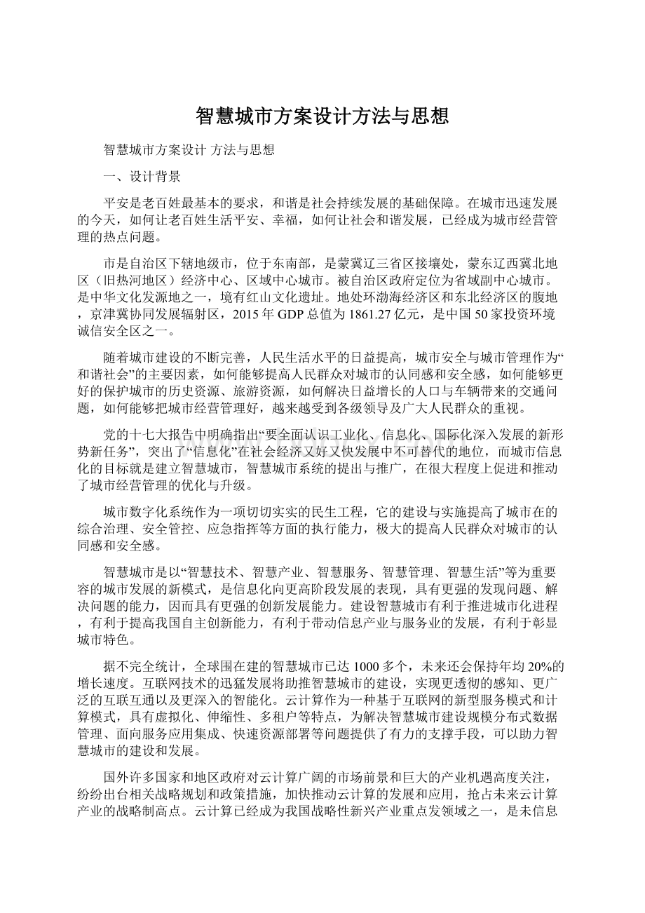 智慧城市方案设计方法与思想Word下载.docx