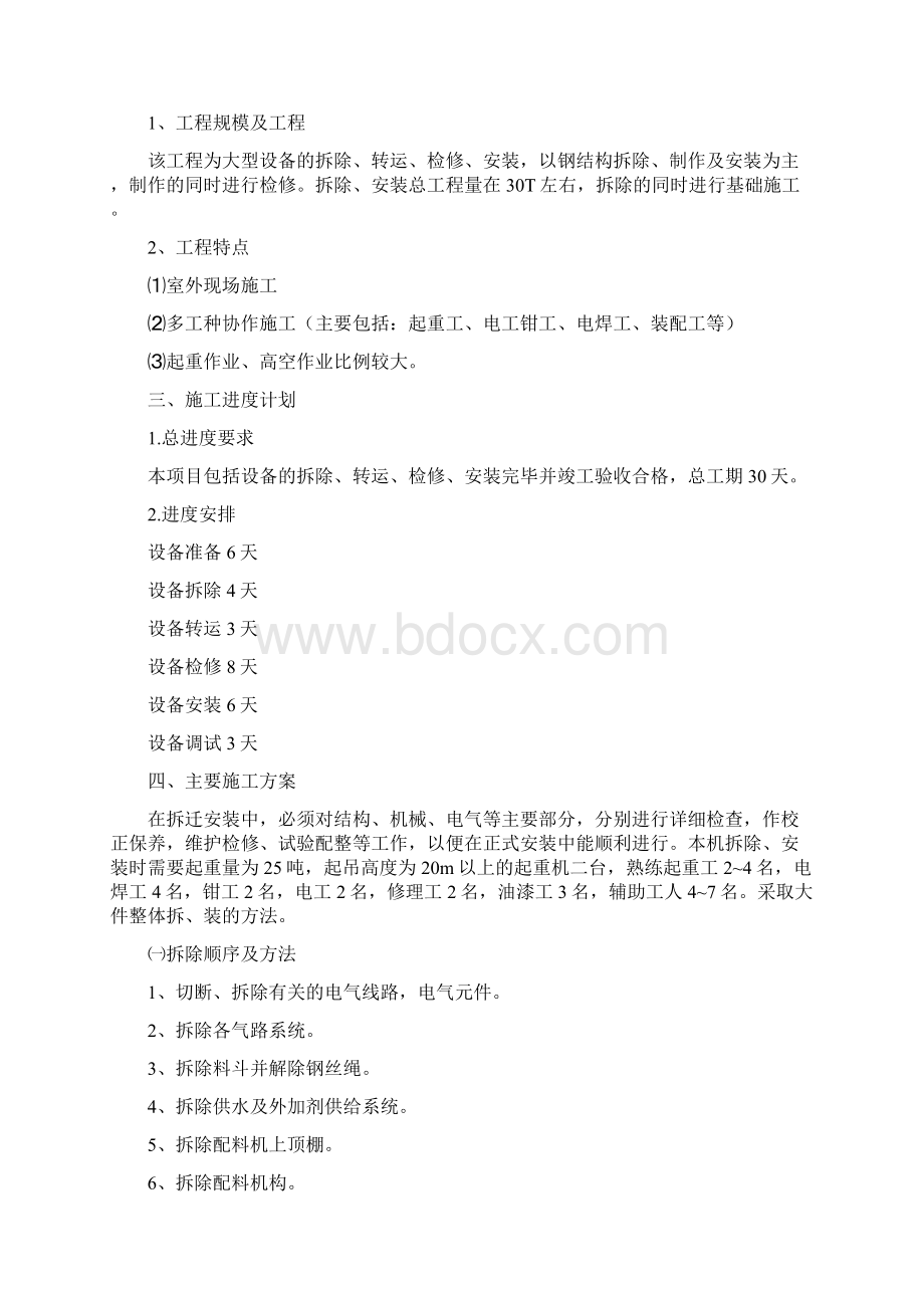 HZS50型混凝土搅拌站拆除修理安装作业指导书Word文档格式.docx_第2页