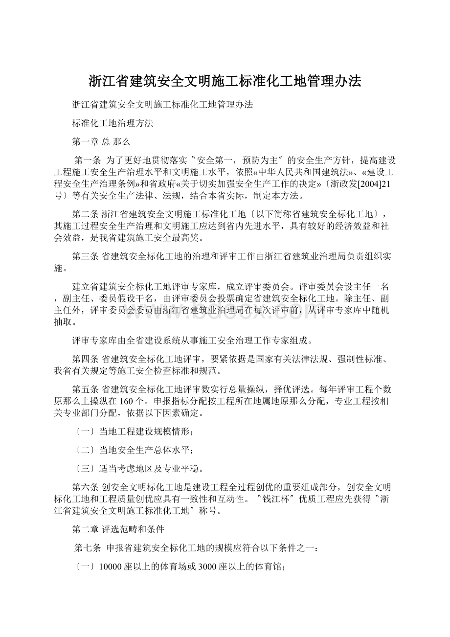 浙江省建筑安全文明施工标准化工地管理办法.docx