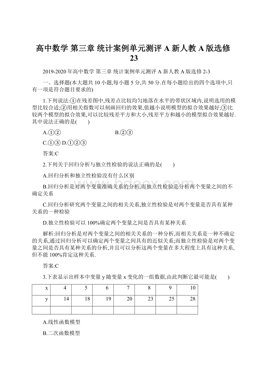 高中数学 第三章 统计案例单元测评A 新人教A版选修23Word格式文档下载.docx_第1页