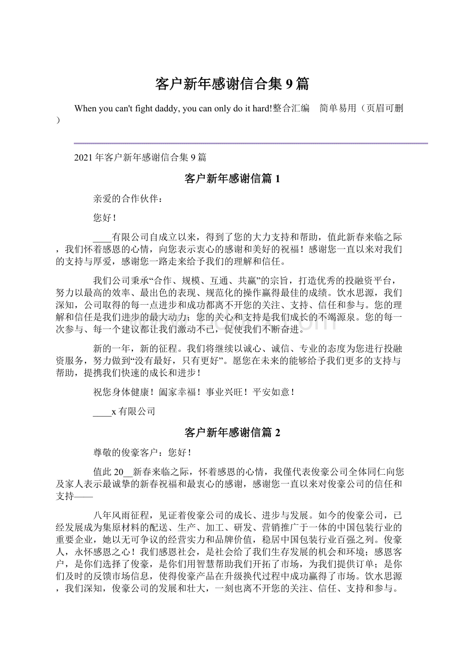 客户新年感谢信合集9篇文档格式.docx