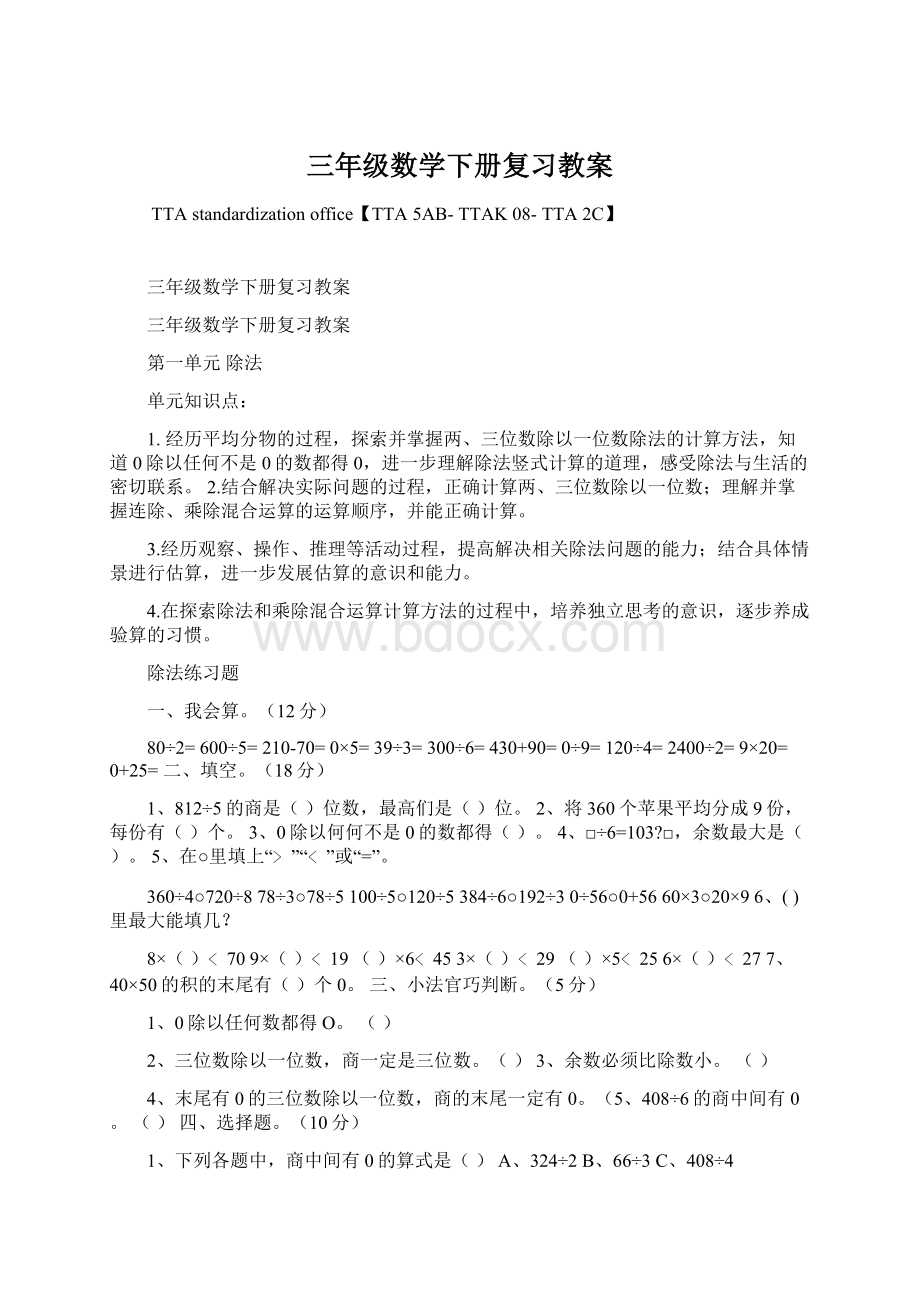 三年级数学下册复习教案Word格式.docx_第1页