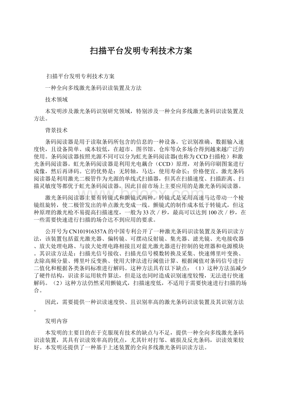 扫描平台发明专利技术方案Word文档下载推荐.docx_第1页