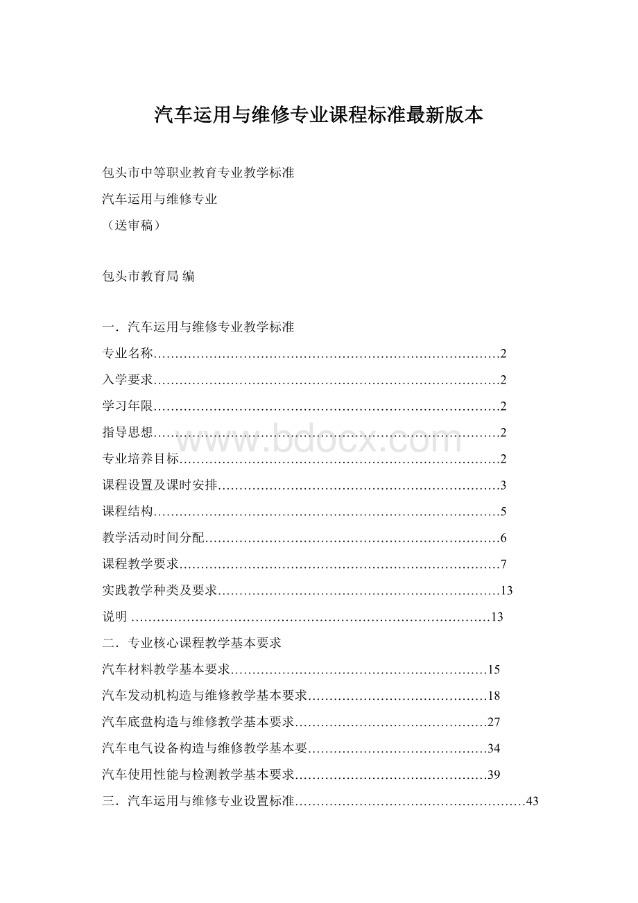 汽车运用与维修专业课程标准最新版本文档格式.docx_第1页