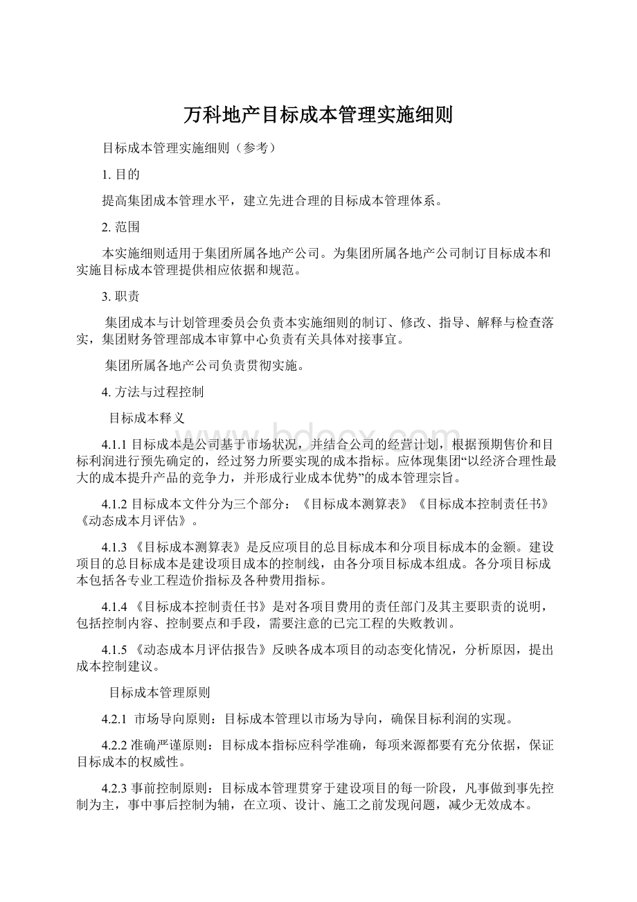 万科地产目标成本管理实施细则Word文档格式.docx