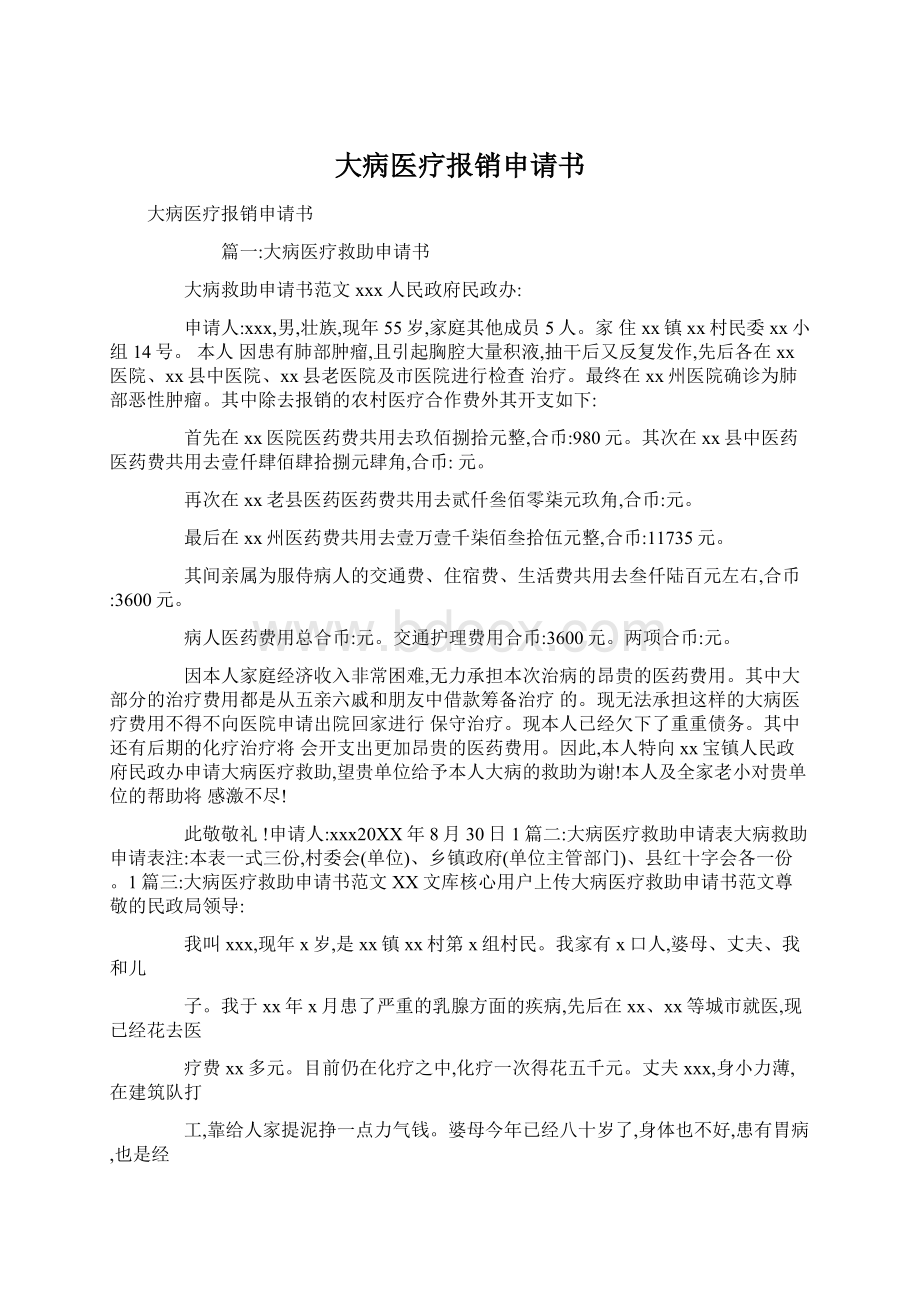 大病医疗报销申请书Word文件下载.docx