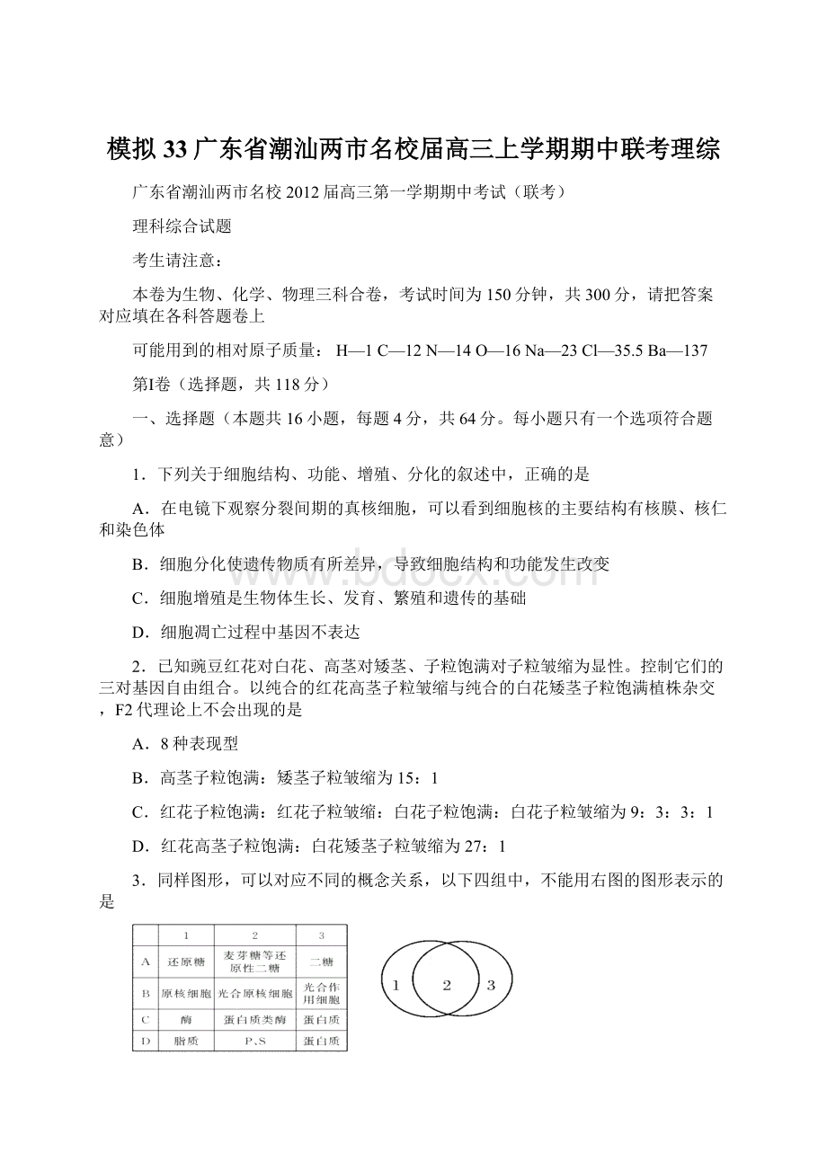 模拟33广东省潮汕两市名校届高三上学期期中联考理综Word文档格式.docx