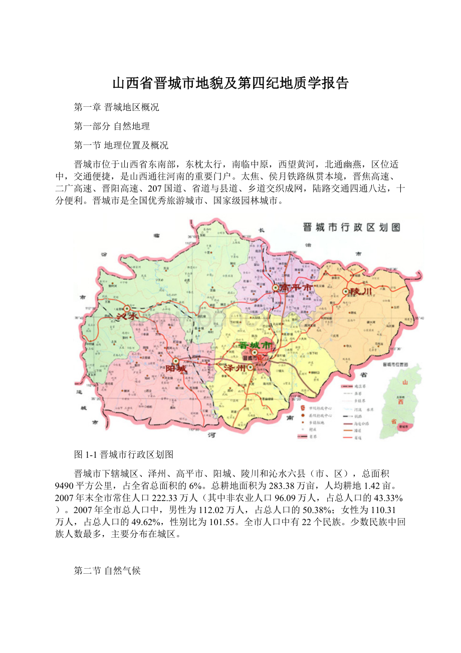 山西省晋城市地貌及第四纪地质学报告Word文件下载.docx