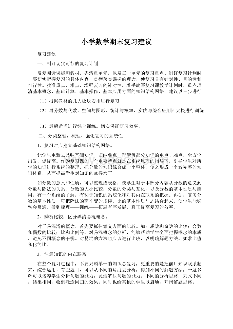 小学数学期末复习建议.docx