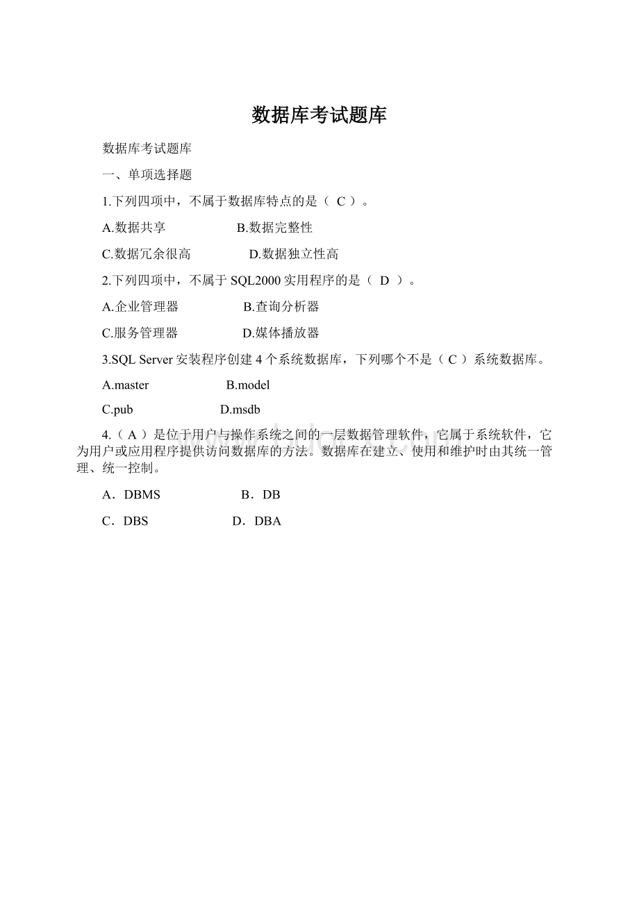 数据库考试题库.docx_第1页