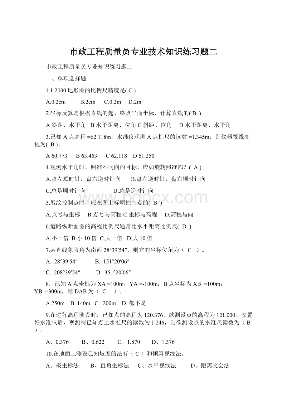 市政工程质量员专业技术知识练习题二.docx_第1页