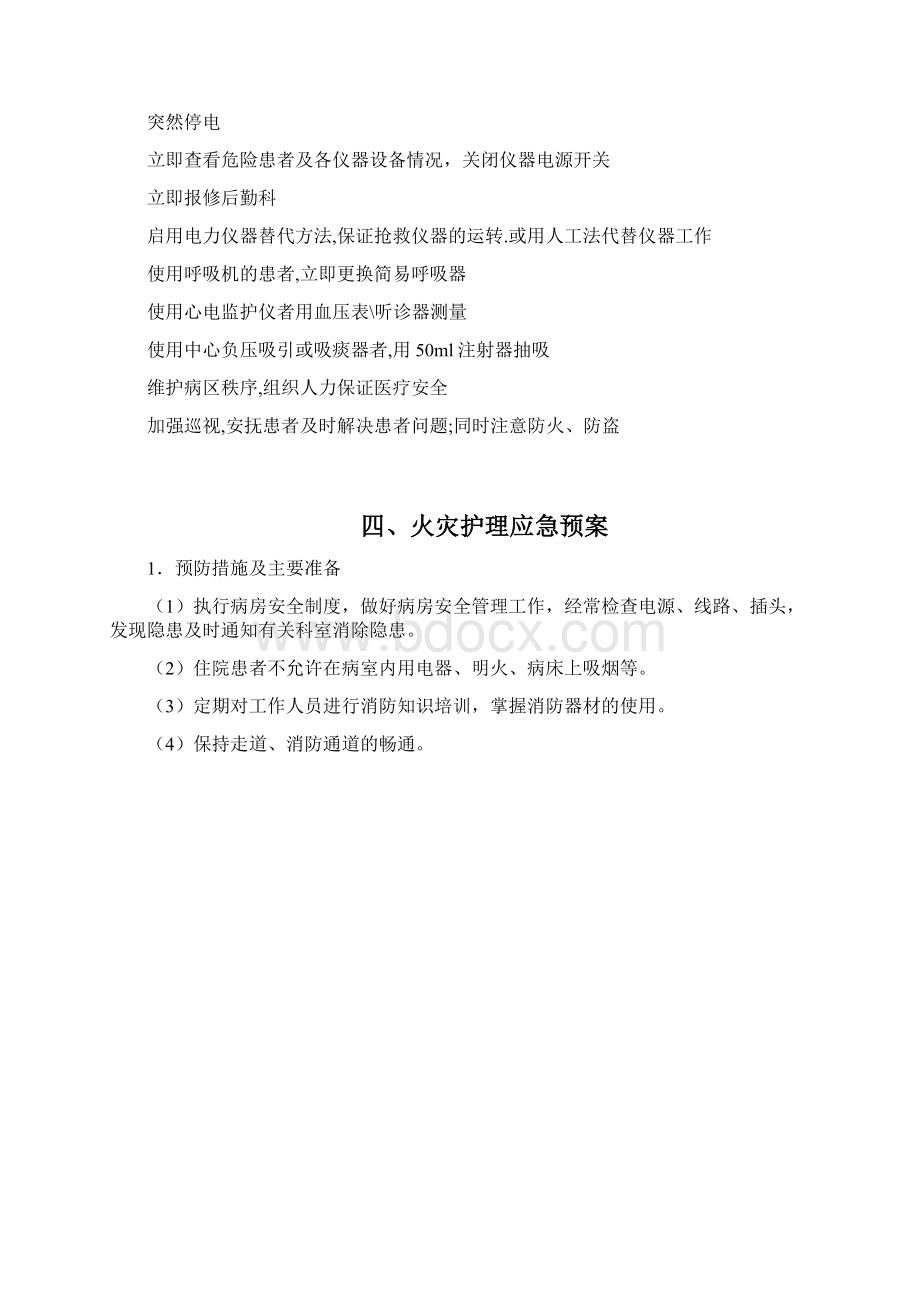 医院意外情况护理应急预案Word下载.docx_第3页